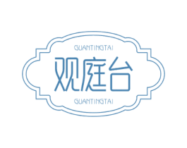 观庭台 商标图样