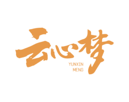 云心梦 商标图样