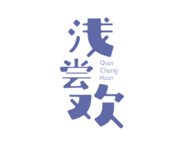 浅尝欢 商标图样