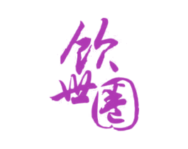 饮世圈 商标图样