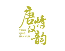 唐情汉韵 商标图样