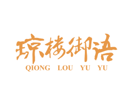 琼楼御语 商标图样
