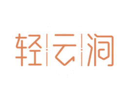 轻云涧 商标图样