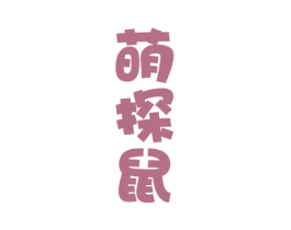 萌探鼠 商标图样