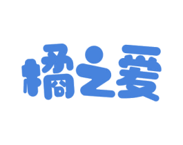 橘之爱 商标图样