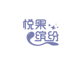 悦果缤纷 商标图样