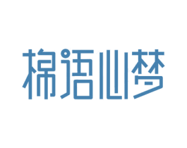 棉语心梦 商标图样