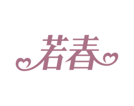 若春 商标图样