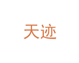 天迹 商标图样