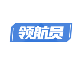 领航员 商标图样