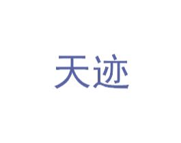 天迹 商标图样