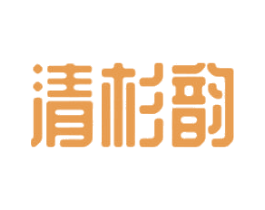 清杉韵 商标图样