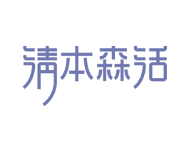 淸本森活 商标图样