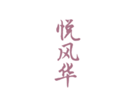 悦风华 商标图样