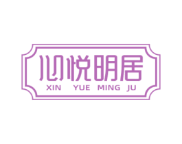 心悦明居 商标图样