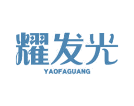 耀发光 商标图样