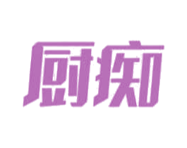 厨痴 商标图样
