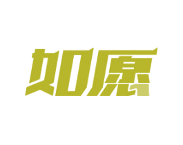 如愿 商标图样