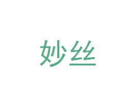 妙丝 商标图样