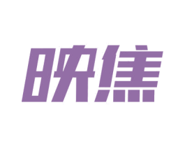 映焦 商标图样