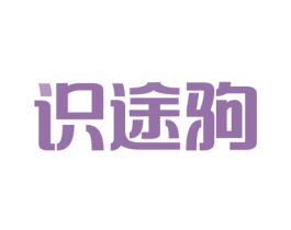 识途驹 商标图样
