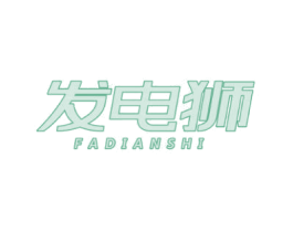 发电狮 商标图样
