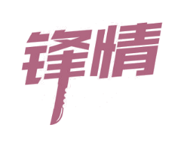 锋情 商标图样