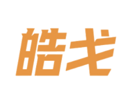 皓戈 商标图样