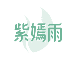 紫嫣雨 商标图样