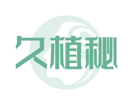 久植秘 商标图样