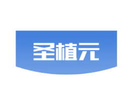 圣植元 商标图样