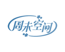 周未空间 商标图样