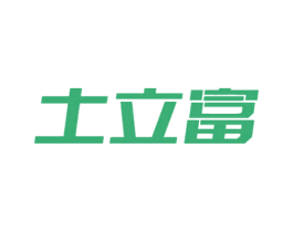 土立富 商标图样