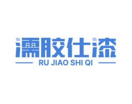 濡胶仕漆 商标图样