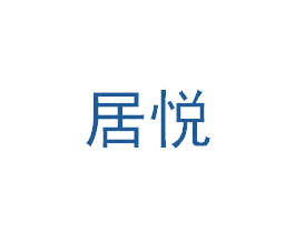 居悦 商标图样