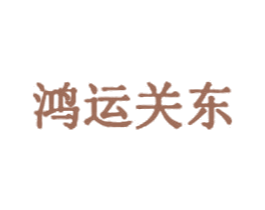 鸿运关东 商标图样