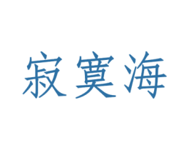 寂寞海 商标图样