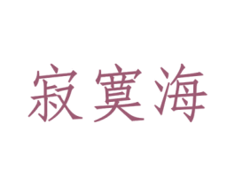 寂寞海 商标图样