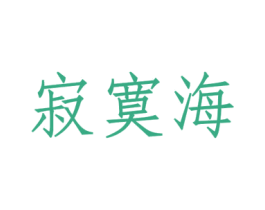 寂寞海 商标图样