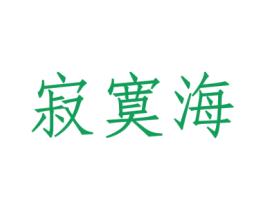 寂寞海 商标图样