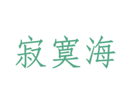 寂寞海 商标图样