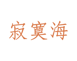寂寞海 商标图样