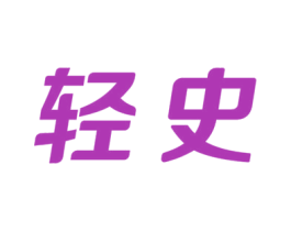 轻史 商标图样