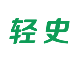 轻史 商标图样
