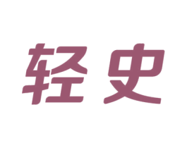 轻史 商标图样