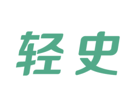 轻史 商标图样