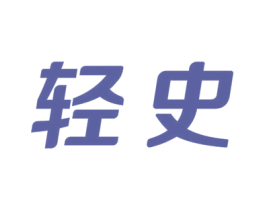 轻史 商标图样