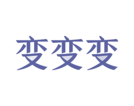 变变变 商标图样