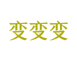 变变变 商标图样