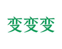 变变变 商标图样